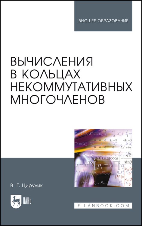 

Вычисления в кольцах некоммутативных многочленов. Учебное пособие