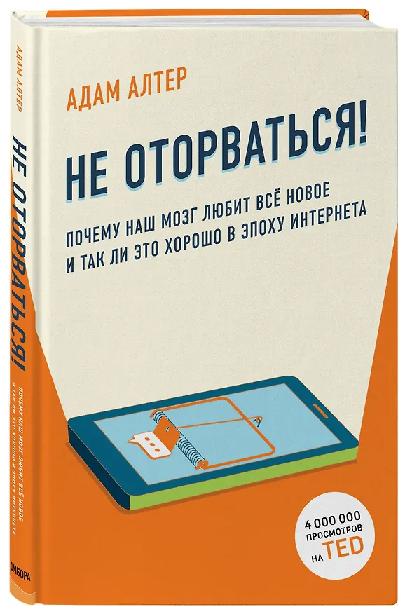 Книга Не оторваться. Почему наш мозг любит всё новое и так ли это хорошо в эпоху интернета (Адам Алтер) — 4