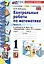 Математика. Контрольные работы по математике. 1 класс. Часть 2. К учебнику М.И. Моро и др. Математика. 1 класс. В 2-х частях" — 2988811 — 1