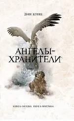 Ангелы-хранители 2235291