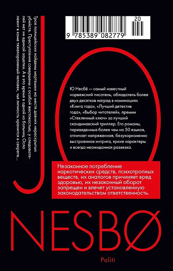 Книга Полиция (Ю Несбё) — 2