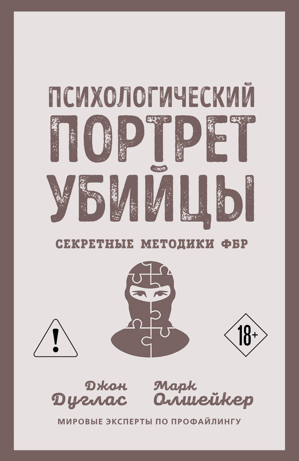 Дуглас Джон: Психологический портрет убийцы. Секретные методики ФБР