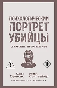 Психологический портрет убийцы. Секретные методики ФБР