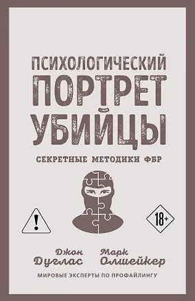 Книга Психологический портрет убийцы. Секретные методики ФБР (Джон Дуглас, Марк Олшейкер)