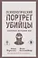 Психологический портрет убийцы. Секретные методики ФБР — 3154240 — 1