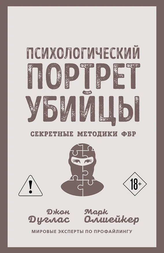Книга Психологический портрет убийцы. Секретные методики ФБР (Джон Дуглас, Марк Олшейкер) — 1