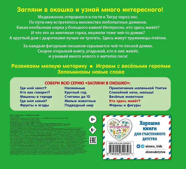 Книга Загляни в окошко! Кто здесь живет? () — 2