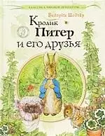 Кролик Питер и его друзья. — 2206047 — 1