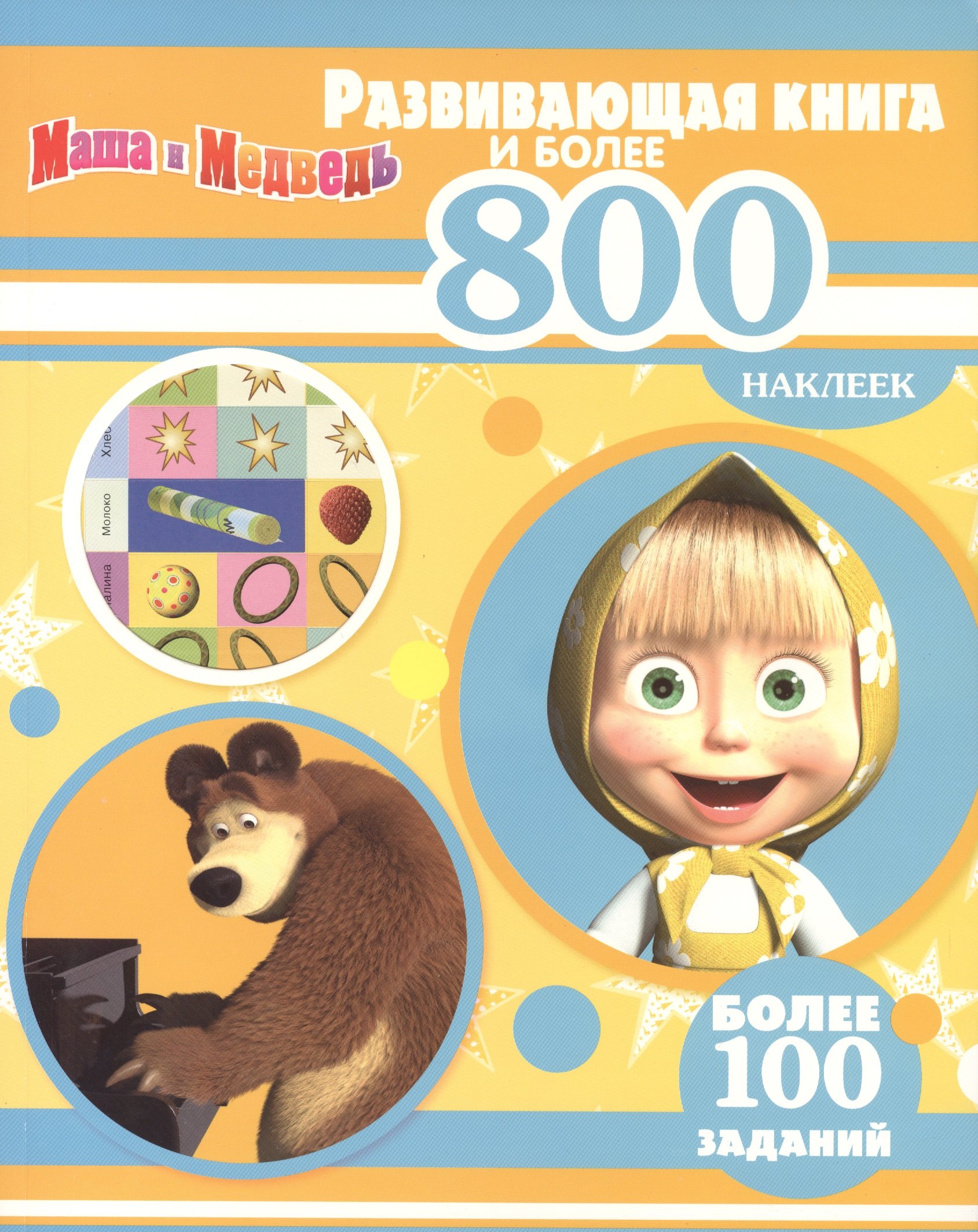

Маша и Медведь. Развивающая книга и более 800 наклеек.