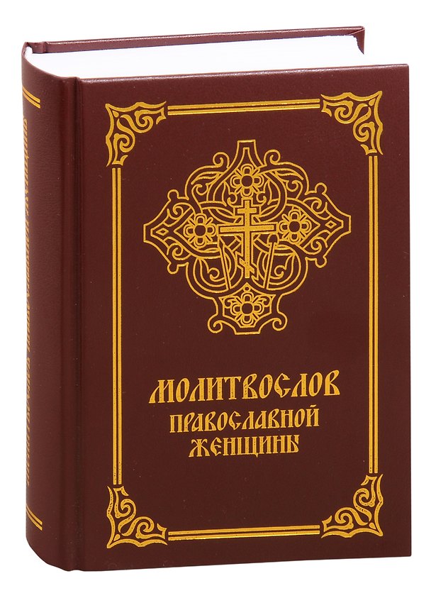 Книга Молитвослов православной женщины () — 1
