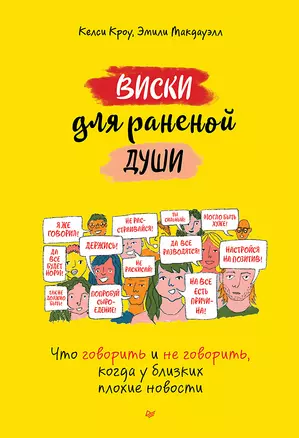 Виски для раненой души. Что говорить и не говорить, когда у близких плохие новости — 2985817 — 1