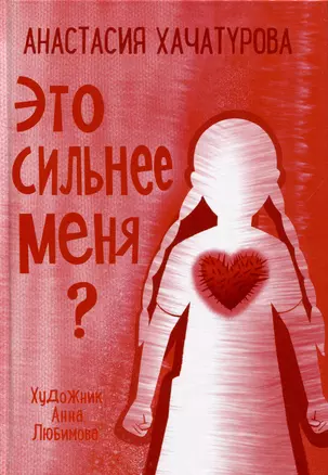 Это сильнее меня? — 3062518 — 1