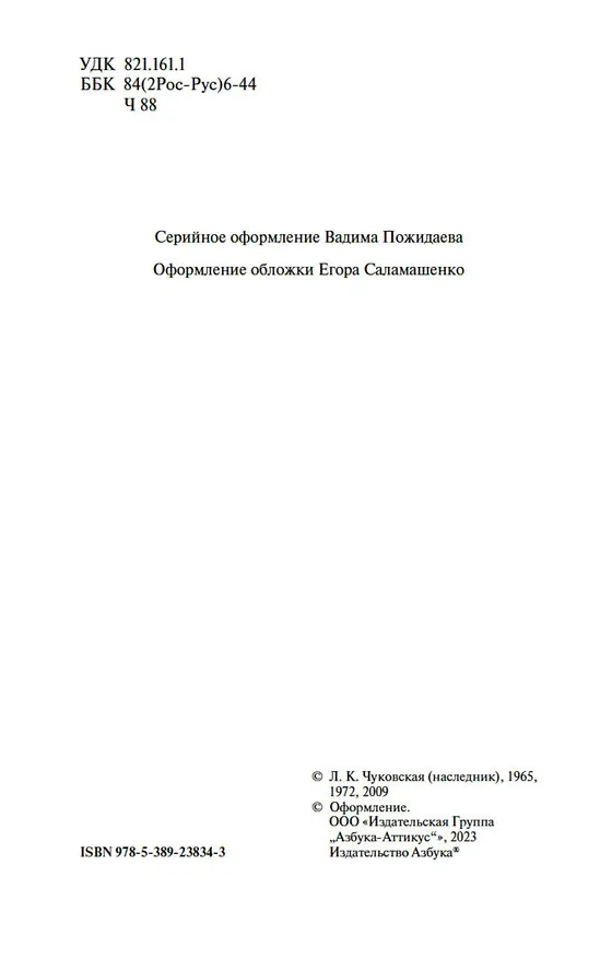 Книга Софья Петровна (Лидия Чуковская) — 6