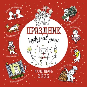 Календарь 2026г 290*290 "Праздник каждый день" настенный, на скрепке 3116527