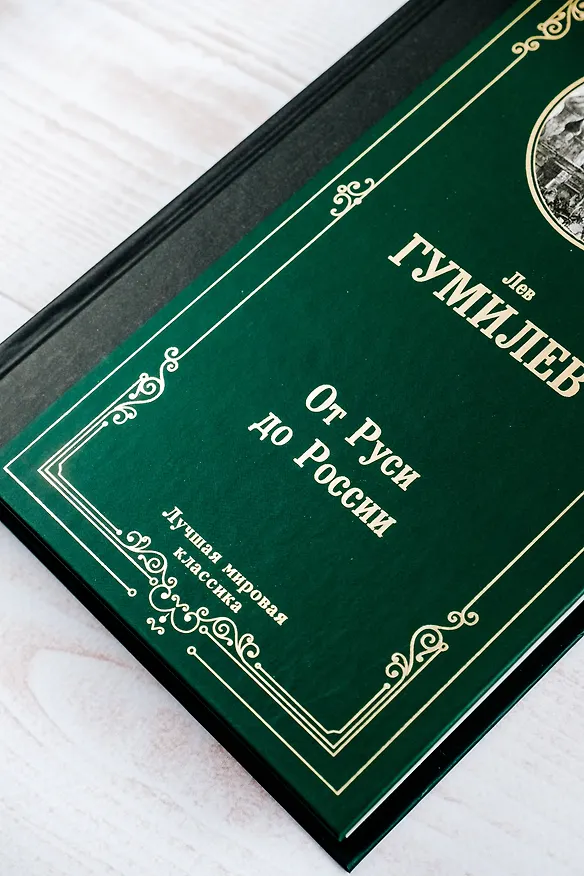 Книга От Руси до России (Лев Гумилев) — 7