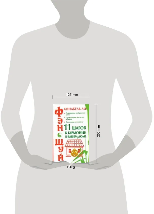 Книга Фэн-шуй.11 шагов к гармонии в вашем доме (Аннабель Ли) — 2