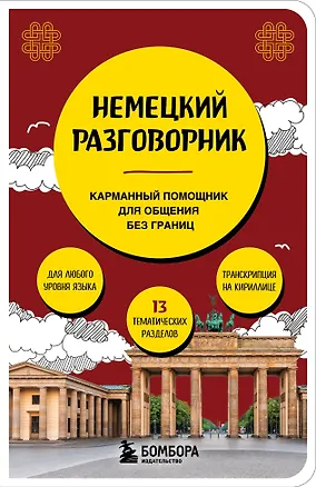 Книга Немецкий разговорник (Наташа Валентина Коппенмюллер)