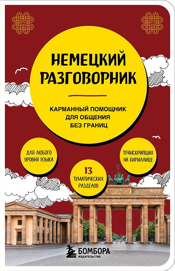 Книга Немецкий разговорник (Наташа Валентина Коппенмюллер) — 1