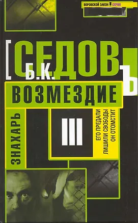 Книга Знахарь. Возмездие / (Воровской закон Знахарь) (472). Седов Б. (Олма) ()
