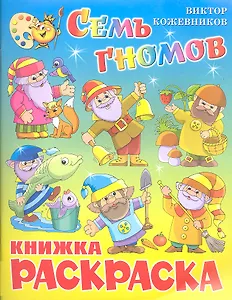 Семь гномов. Книжка с раскраской