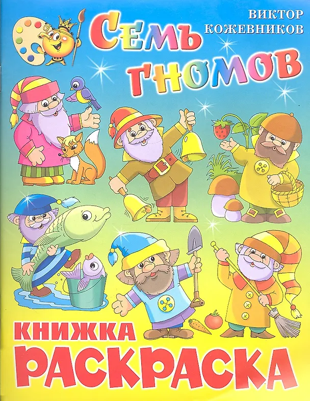 Книга Семь гномов. Книжка с раскраской () — 1