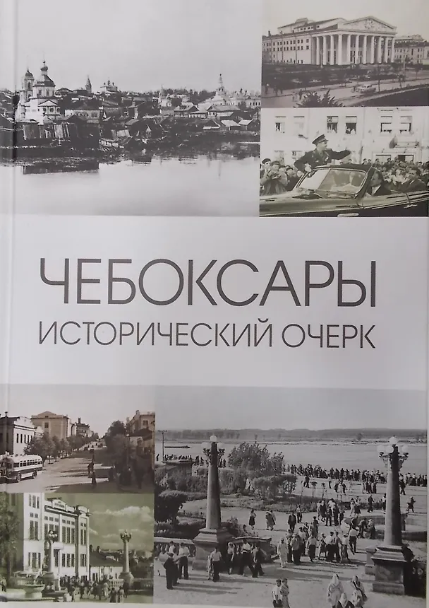 Книга Чебоксары: Исторический очерк () — 1