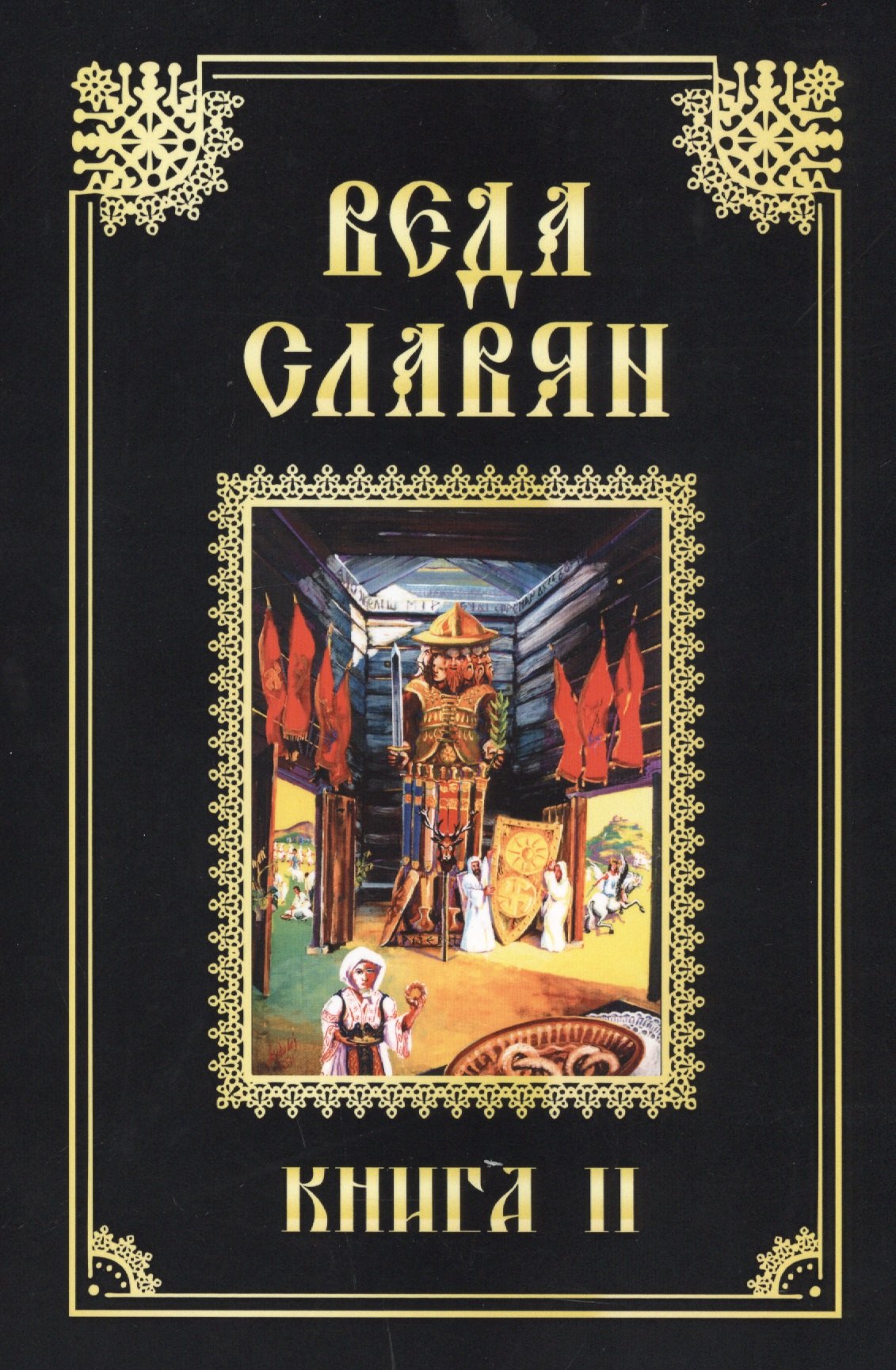 

Веда Славян. Обрядные песни языческого времени. Книга 2