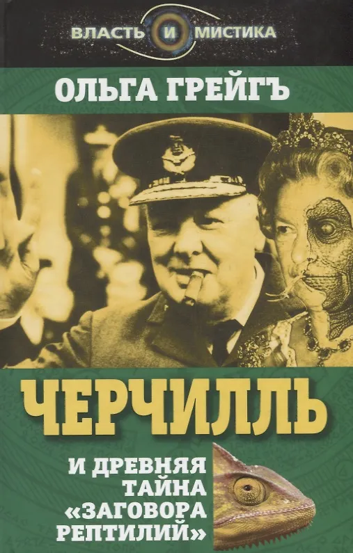 Книга Черчилль и древняя тайна «Заговора рептилий» (Ольга Грейгъ) — 1