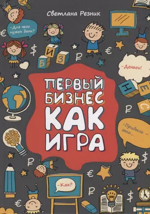 Первый бизнес как игра — 2734495 — 1