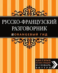 Русско-французский разговорник. Оранжевый гид