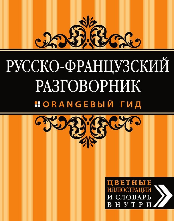 Книга Русско-французский разговорник. Оранжевый гид () — 1