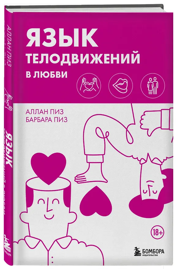 Книга Язык телодвижений в любви (Барбара Пиз, Аллан Пиз) — 4
