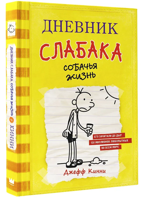 Книга Дневник слабака. Собачья жизнь : повесть (Джефф Кинни) — 4