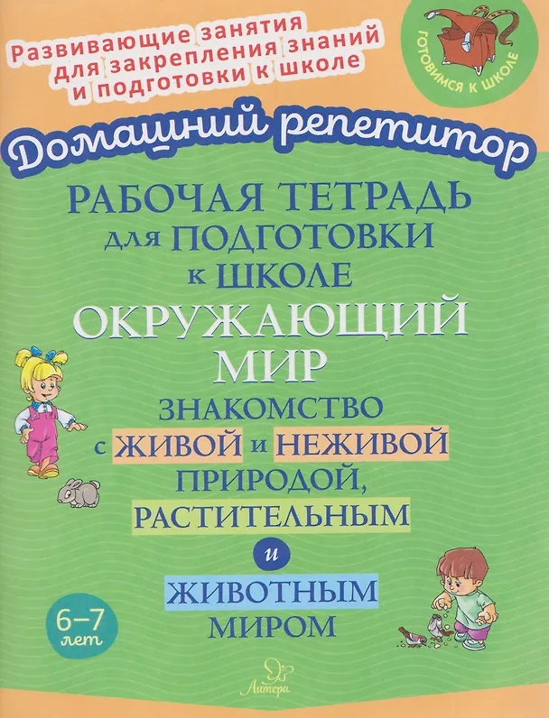 Книга Рабочая тетрадь для подготовки к школе. Окружающий мир: Знакомство с живой и неживой природой, растительным и животным миром (Валентина Крутецкая) — 1