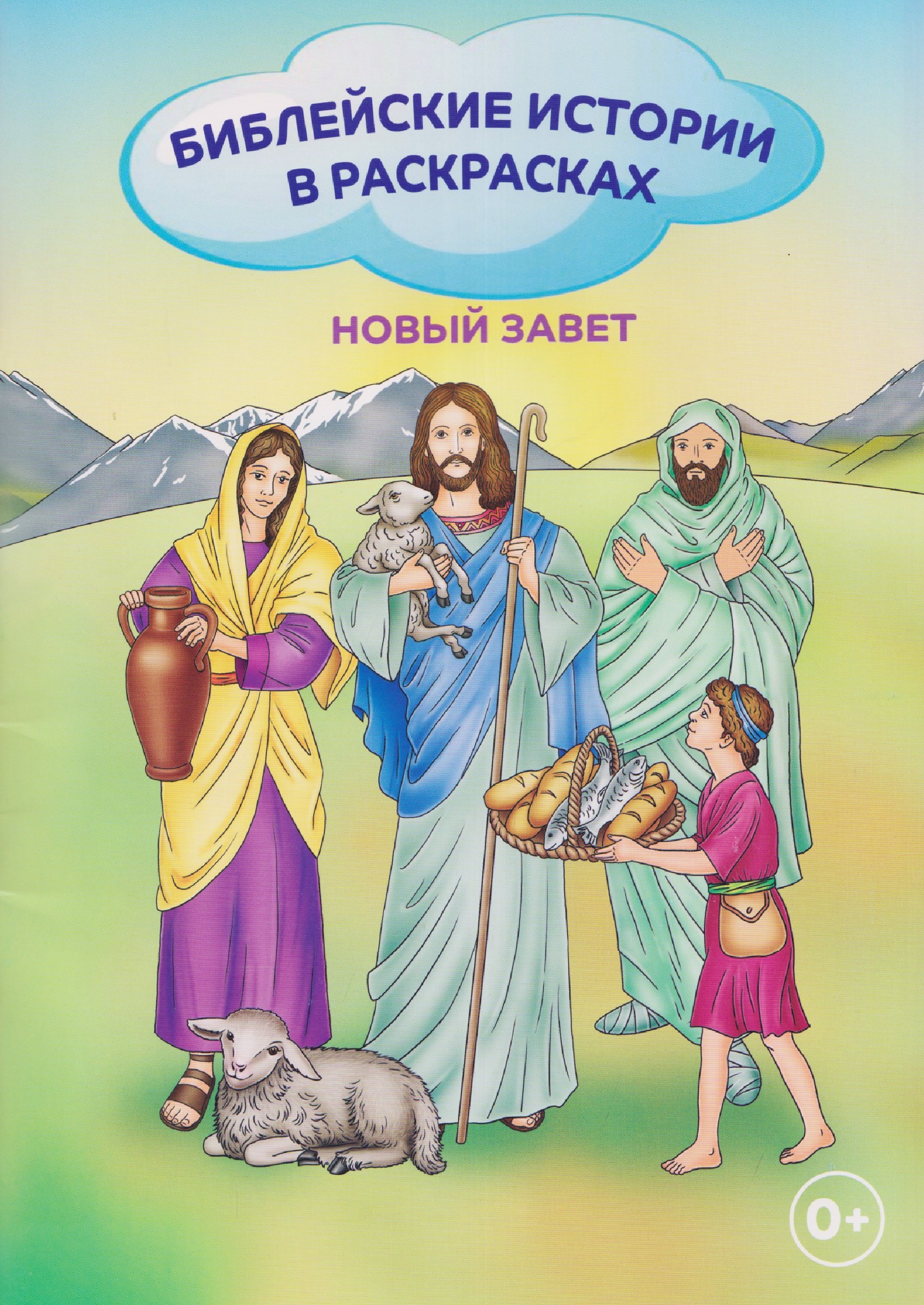 

Новый Завет. Библейские истории в раскрасках