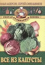 Книга Все из капусты (Илья Лазерсон)