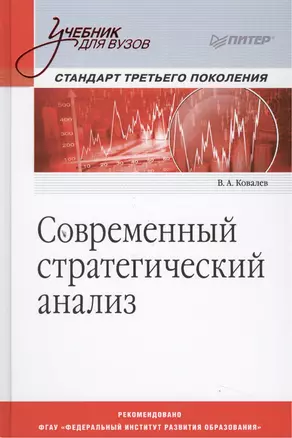 Современный стратегический анализ: Учебник для вузов. Стандарт 3-го поколения — 2506058 — 1