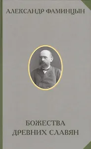 Божества древних славян (РусЭтн) Фамицын