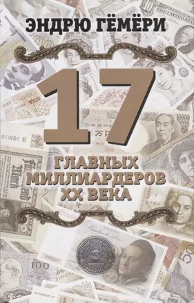 17 главных миллиардеров XX века — 2617391 — 1