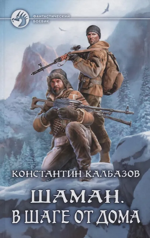 Книга Шаман В шаге от дома (ФБ) Калбазов (Константин Калбазов) — 1
