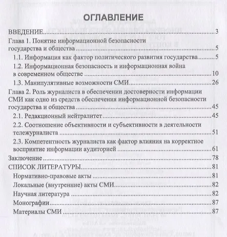 Книга Информационная безопасность государства и общества в контексте деятельности СМИ. Монография () — 2