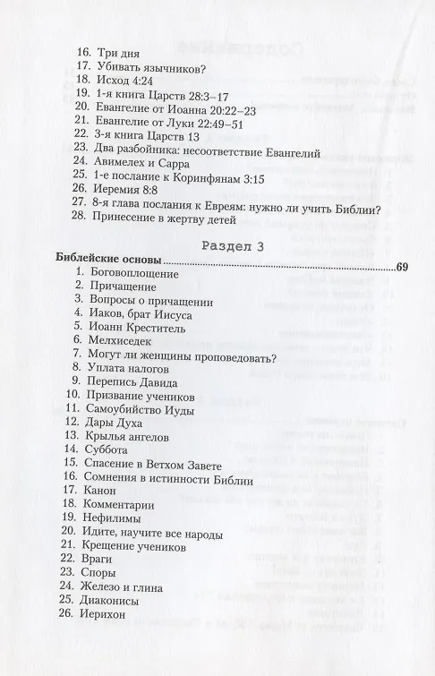 Книга Вопросы и ответы. Ответы на вопросы, которые возникают при чтении Библии (Даглас Джакоби) — 3