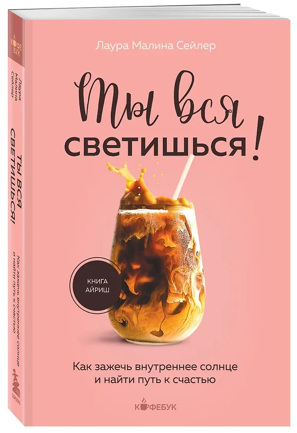 Книга Ты вся светишься! Как зажечь внутреннее солнце и найти путь к счастью (Лаура Малина Сейлер) — 5