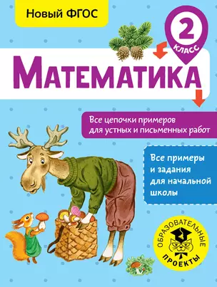 Математика. Все цепочки примеров для устных и письменных работ. 2 класс — 2681529 — 1