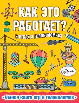 Книга Как это работает? В играх и головоломках (Пол Вирр)