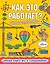 Как это работает? В играх и головоломках — 2787179 — 1