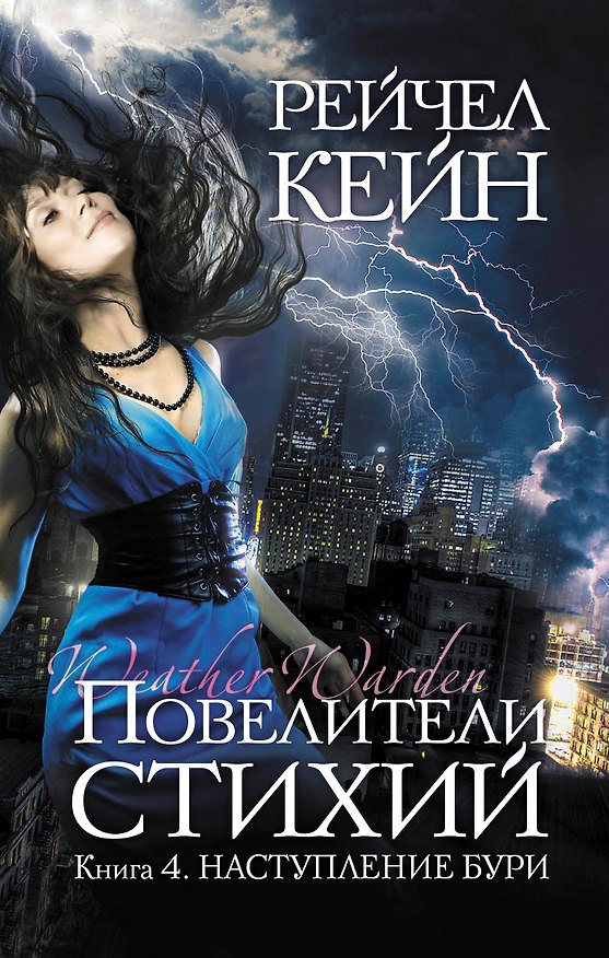 Книга Повелители стихий:Кн.4.Наступление бури (Рейчел Кейн) — 1