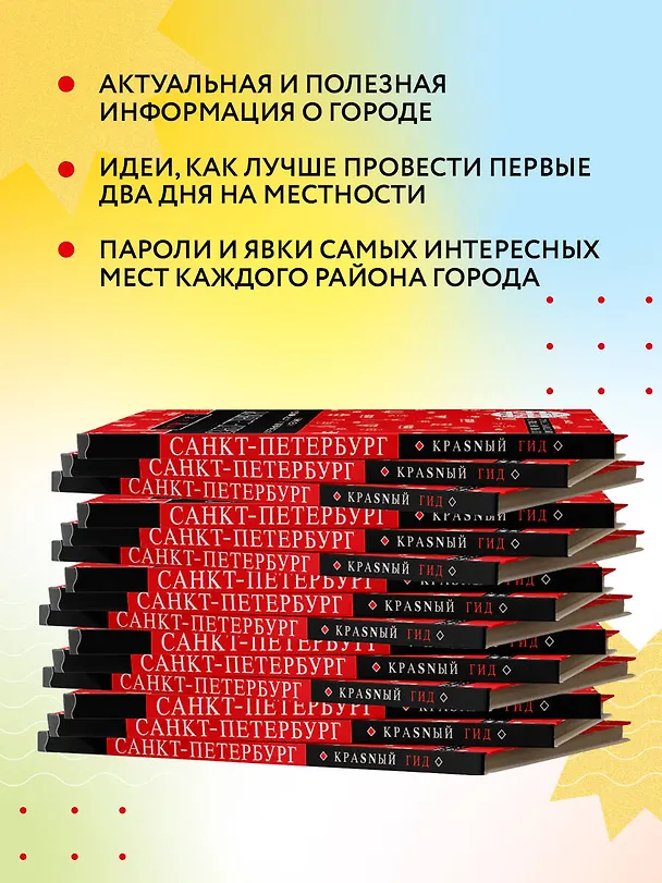 Книга Санкт-Петербург. Путеводитель (Ольга Чередниченко) — 8