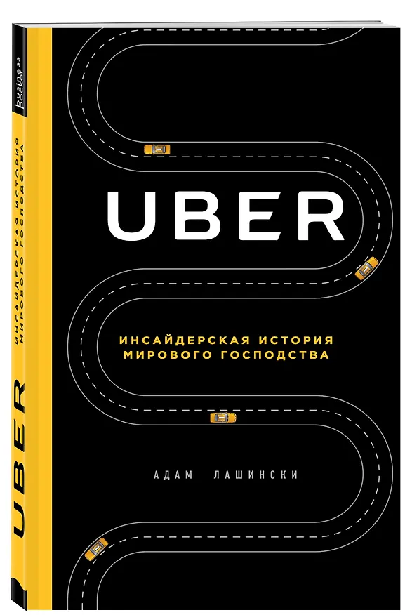 Книга UBER. Инсайдерская история мирового господства (Адам Лашински) — 4