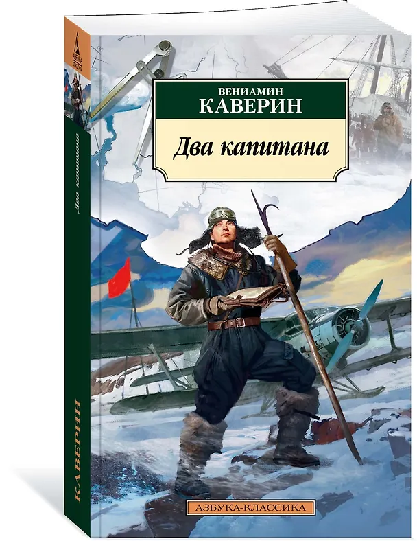 Книга Два капитана (Вениамин Каверин) — 4